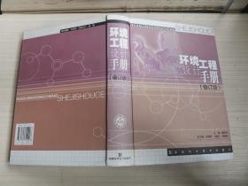 环境工程设计手册(修订版)