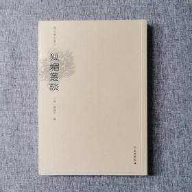 狐媚丛谈/稀见笔记丛刊