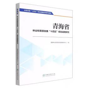 青海省林业和草原发展十四五规划战略研究 国家林业和草原局发展研究中心  中国林业出版社