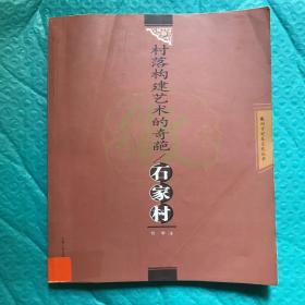 村落构建艺术的奇葩：石家村——徽州古村落文化丛书
