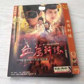 港台电视剧 DVD 4碟 血荐轩辕 郑少秋汪明荃林峯林峰杨思琦罗敏庄李振起陈鸿烈陈之辉杨