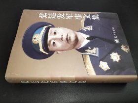 张廷发军事文集