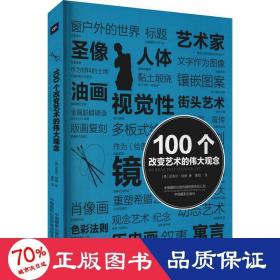 100个改变艺术的伟大观念