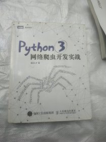 Python 3网络爬虫开发实战正版带防伪码