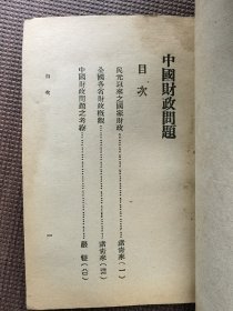 民国，1933年初版《中国财政问题》，东方杂志社三十周年纪念刊，东方文库续编，王云五、李圣五