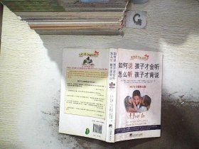 如何说孩子才会听，怎么听孩子才肯说（2012全新修订版）