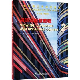 全新版大学高阶英语 视听说智慧教程 2