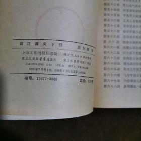前汉演义 下册（黑龙江哈尔滨一版一印）【179】