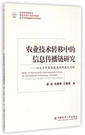 农业技术转移中的信息传播链研究--以北京市果类蔬菜创新团队为例