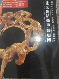 让文物活起来 陕历博