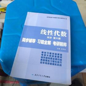 同济大学数学系·线性代数同济第六版：同步辅导·习题全解·考研精粹