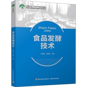 全新正版食品发酵技术9787518421435