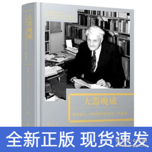 大器晚成：李约瑟《中国科学技术史》的故事