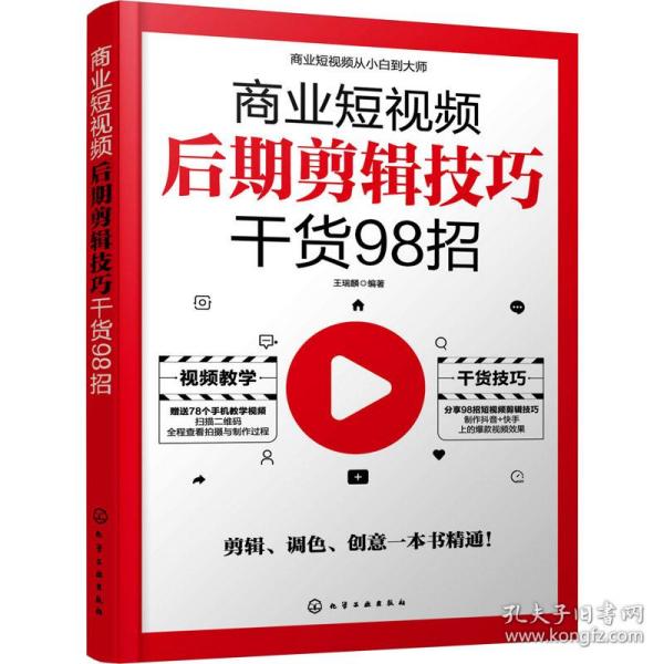 商业短视频从小白到大师--商业短视频后期剪辑技巧干货98招