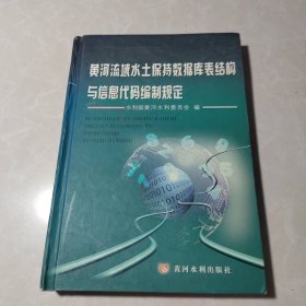 黄河流域水土保持数据库表结构与信息代码编制规定