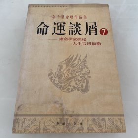 命运谈屑(7)~众命学家探秘人生吉凶福祸..