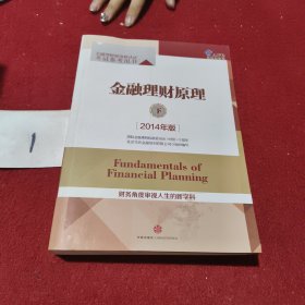 金融理财原理（下）（2014年版）