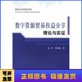 数字资源贸易权益分享理论与实证