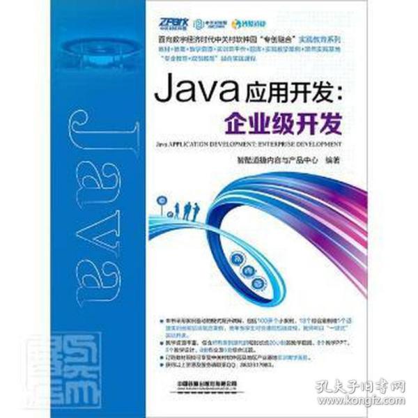 Java应用开发：企业级开发