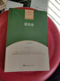 中南大学伦理学研究书系·道德心理：淡泊论