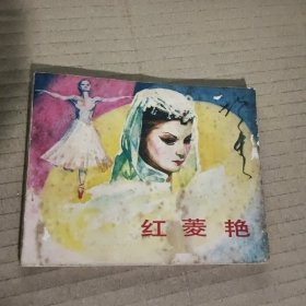 连环画：红菱艳