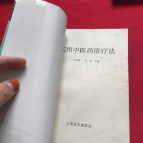 实用中医药浴疗法