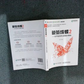 破茧成蝶2——以产品为中心的设计革命