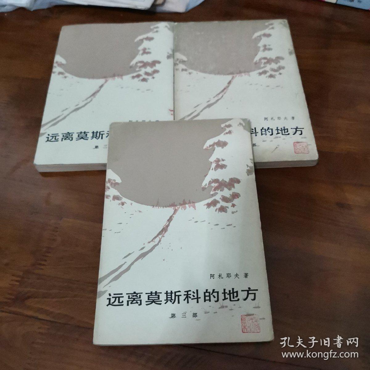 远离莫斯科的地方一第一二三部全
