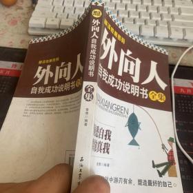 破译性格密码：外向人自我成功说明书全集