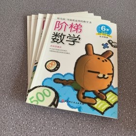 阶梯数学(6岁.第5阶)