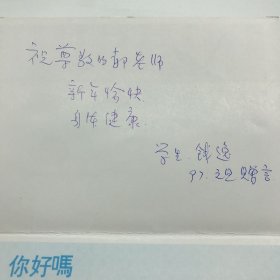 我国小壳化石学科开创人，中国古生物学会理事钱逸（1939-）1997年致郝诒纯院士贺卡一枚