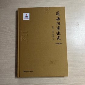 汉语词汇通史·西周卷