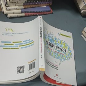 重新理解媒介：揭开传播、社会网络与群体秩序之谜