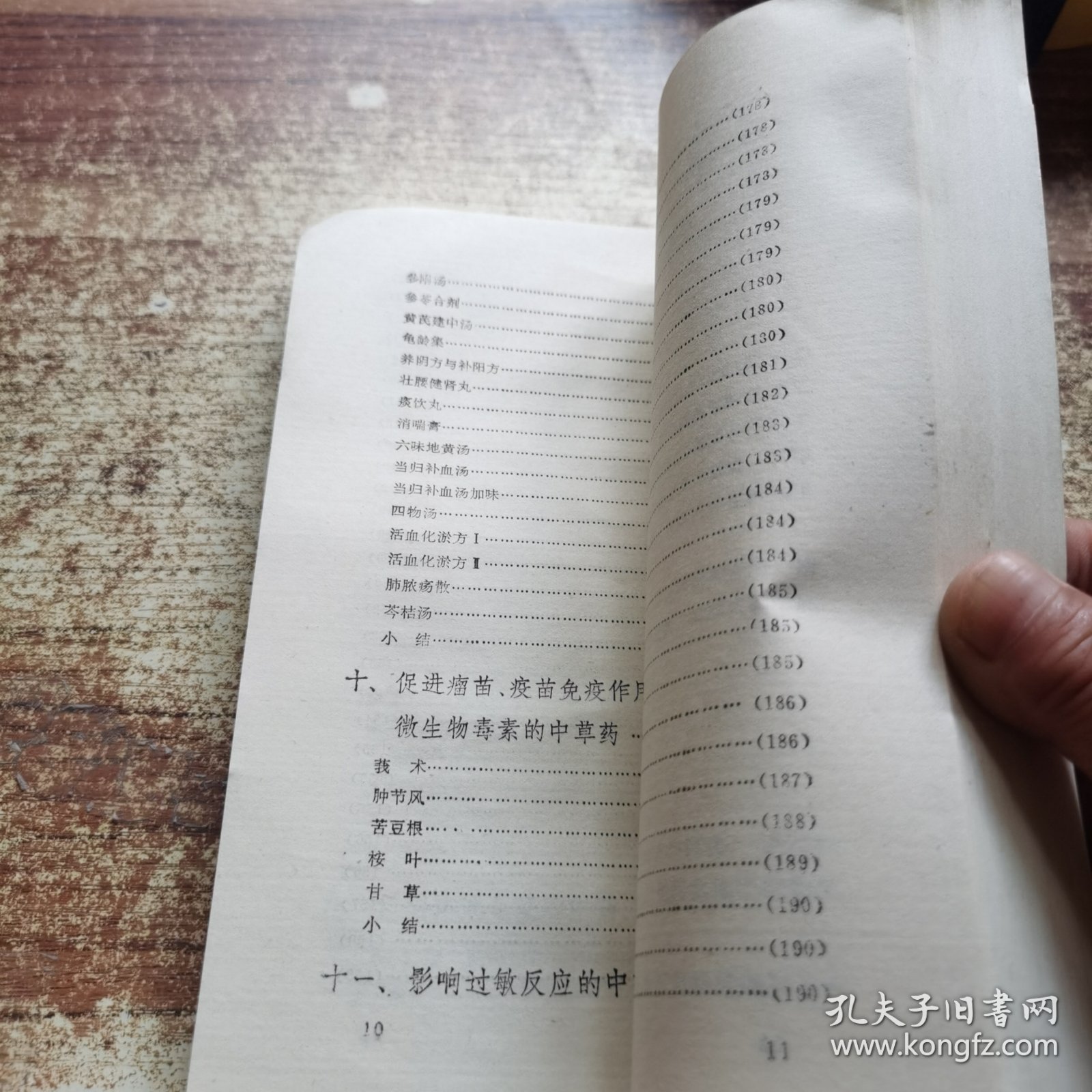 中药方剂免疫药理研究
