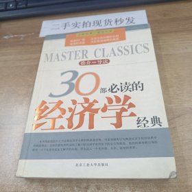 30部必读的经济学经典：大师经典·读书计划