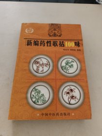 新编药性歌括四百味