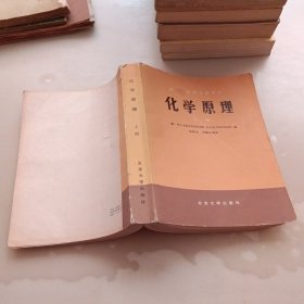 化学原理，上册