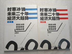 时寒冰说：未来二十年，经济大趋势（现实篇）