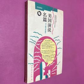 美國演說名篇