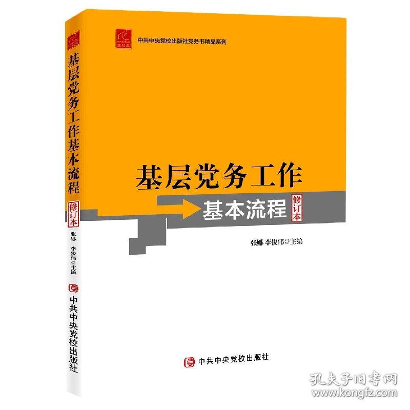 基层党务工作基本流程(修订本) 9787503572449