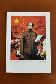 毛泽东主席明信片，明信片主图为版画名作《没有共产党就没有新中国》。