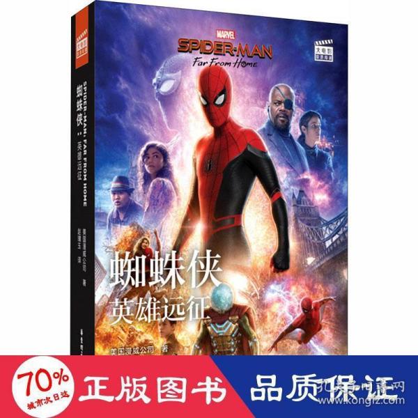 大电影双语阅读. 蜘蛛侠：英雄远征 Spider-Man: Far From Home（赠英文音频、双语电子书及核心词讲解）