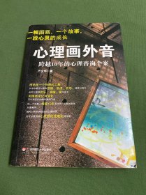 心理画外音：跨越10年的心理咨询个案