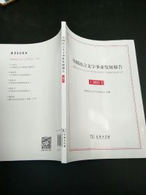 中国语言文字事业发展报告（2021）