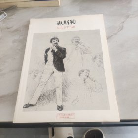 世界名画家经典素描 惠斯勒