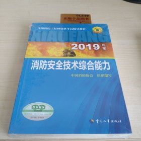 消防工程师2019教材综合能力一级注册消防工程师资格考试指定教材：消防安全技术综合能力（2019年版）