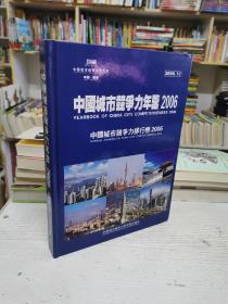 中国城市竞争力年鉴2006