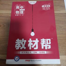 教材帮必修第一册物理RJ（人教版）（新教材）高一物理同步教辅（2020版）--天星教育