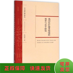 中南经济论丛：我国医疗服务领域的效率与公平研究