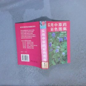 实用中草药彩色图集4